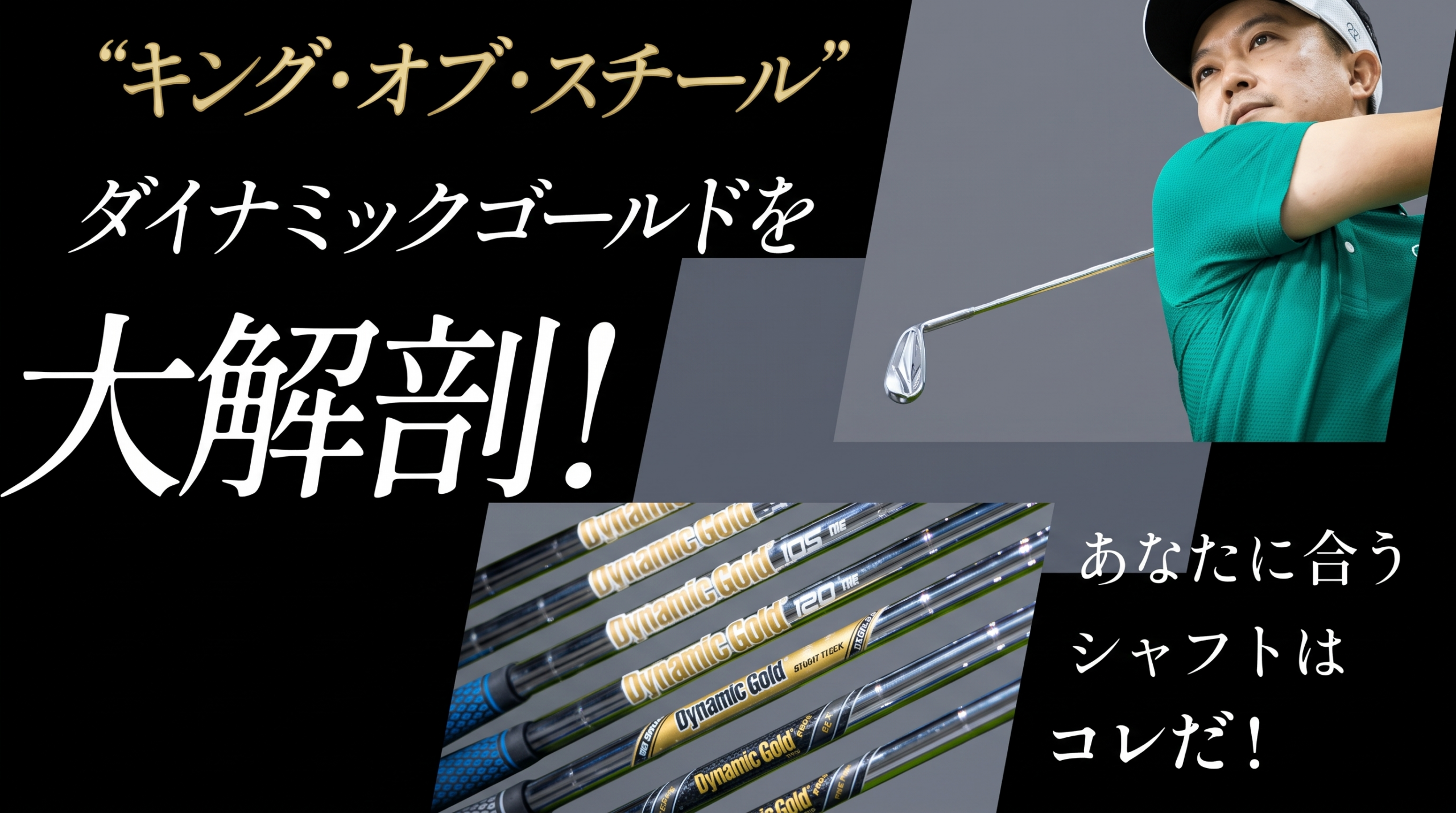 「キング・オブ・スチール」ダイナミックゴールドを大解剖！