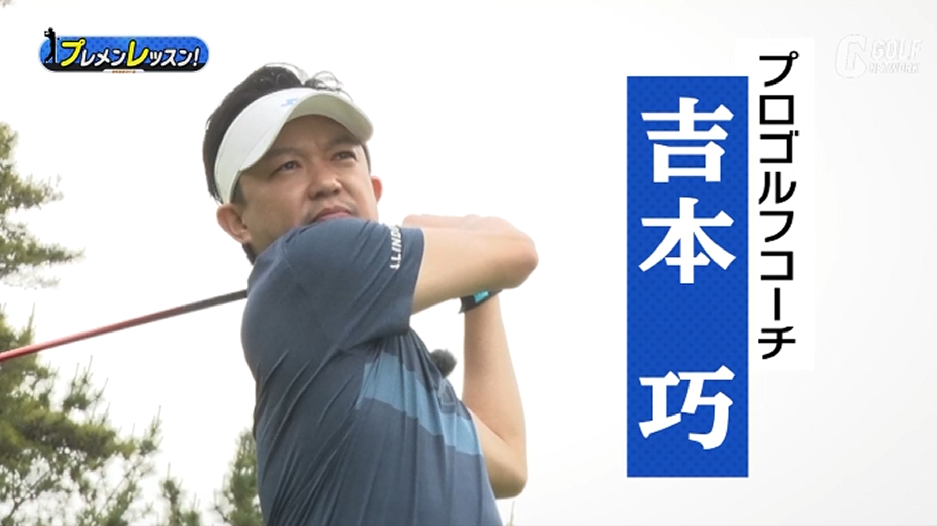 プレメンレッスン by GOLF NET WORK TV