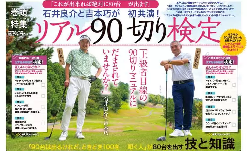 石井良介と吉本巧が初共演！リアル90切り検定