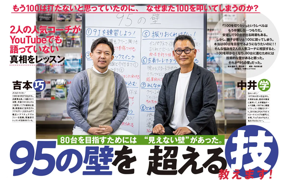 中井学＆吉本巧 95の壁を超える技教えます！