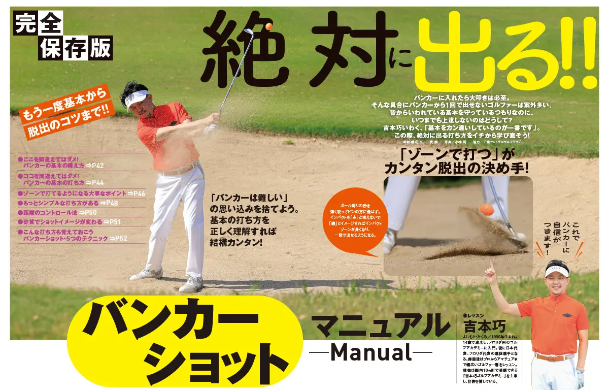完全保存版 絶対に出る！バンカーショットマニュアル